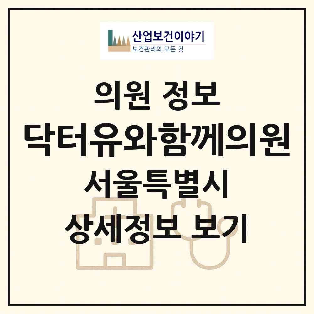 2026 닥터유(U)와함께의원 (서울 종로구 이화동)|의원|요양기관 정보