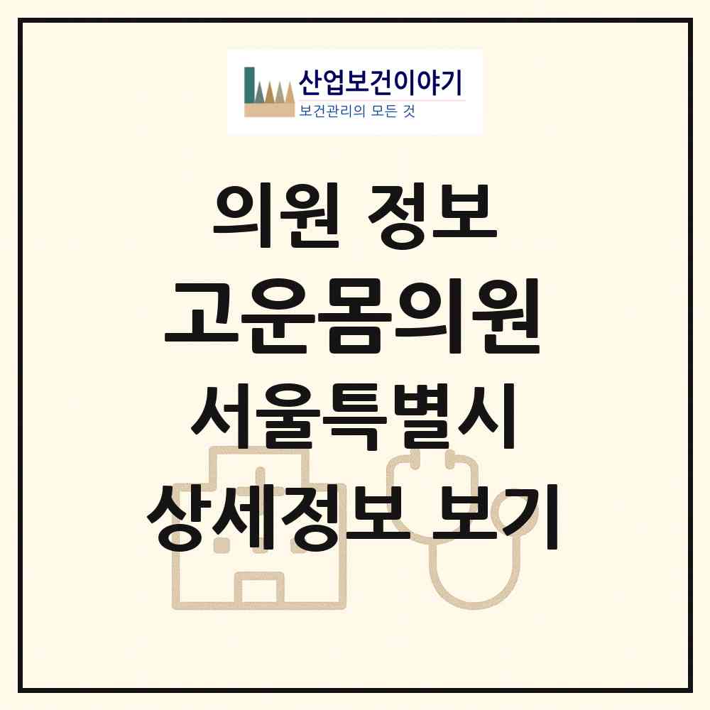 2026 고운몸의원 (서울 서초구 서초2동)|의원|요양기관 정보