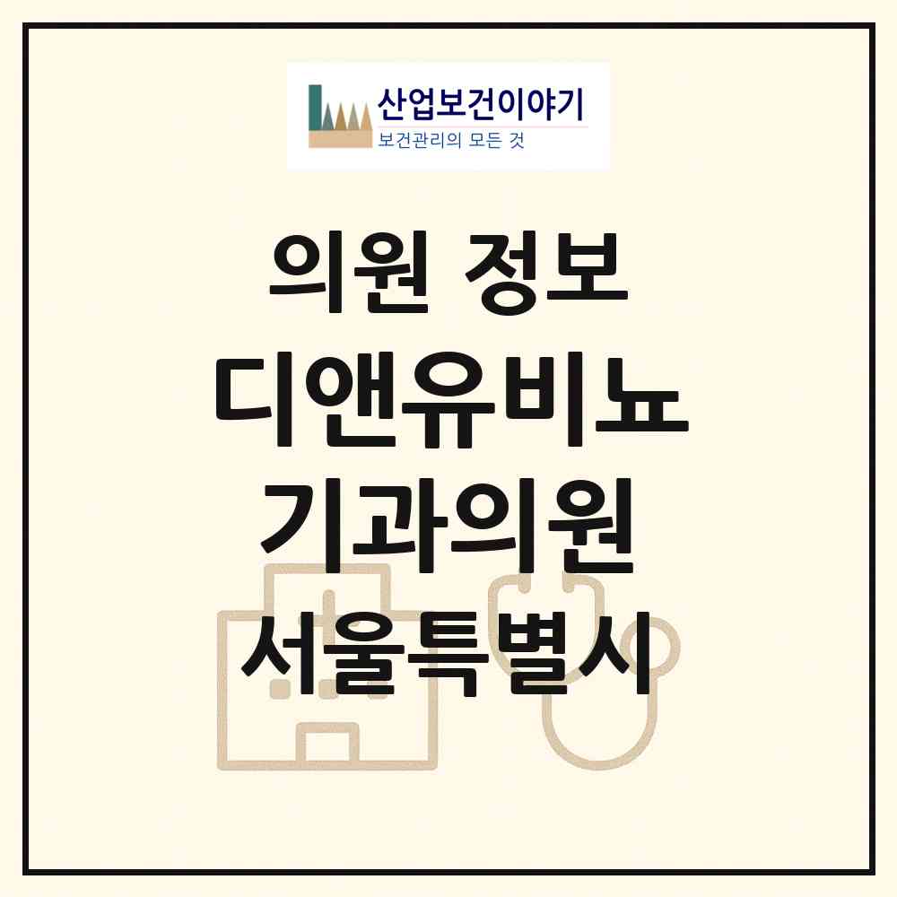 2026 디앤유비뇨기과의원 (서울 강서구 우장산동)|의원|요양기관 정보