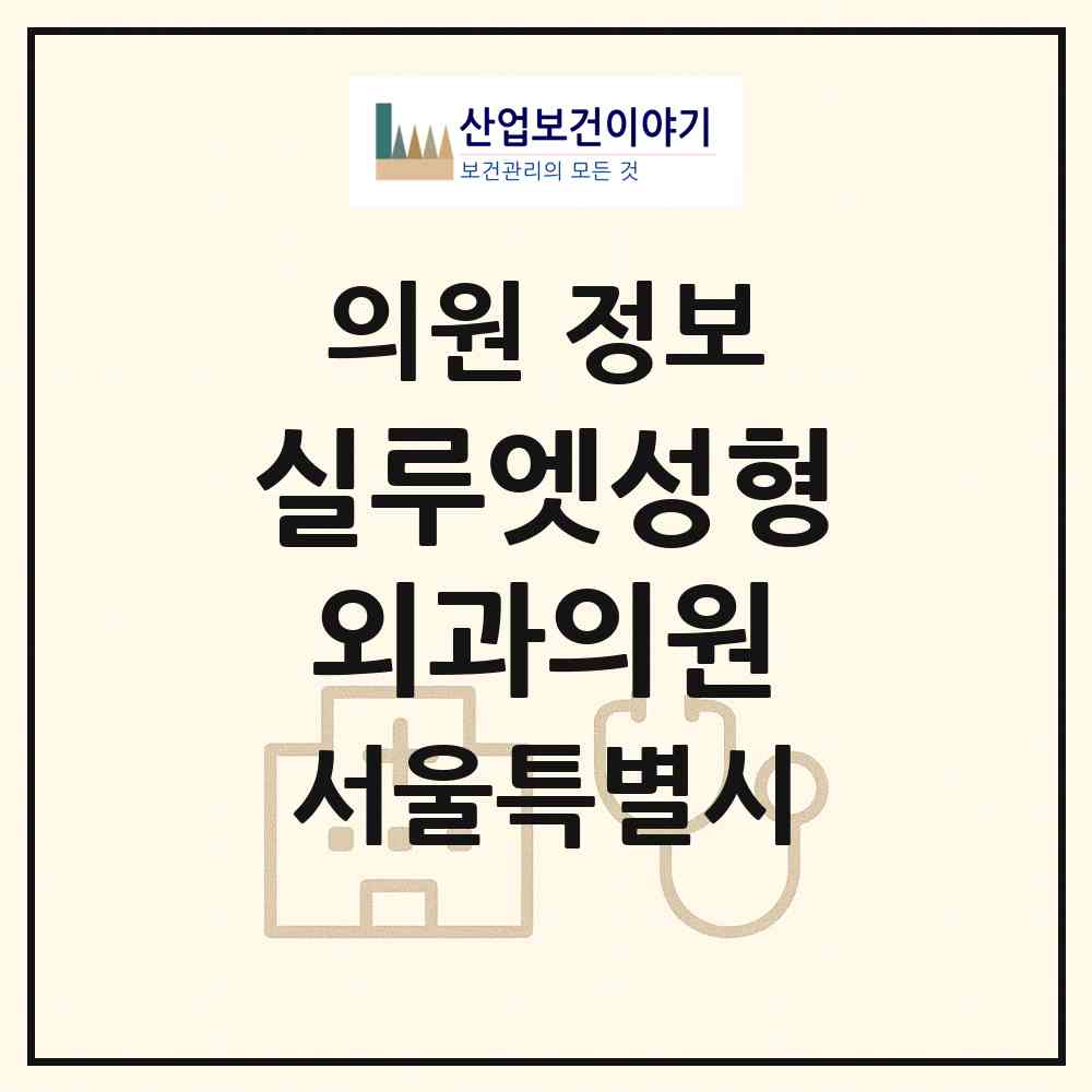 2026 실루엣성형외과의원 (서울 강남구 신사동)|의원|요양기관 정보