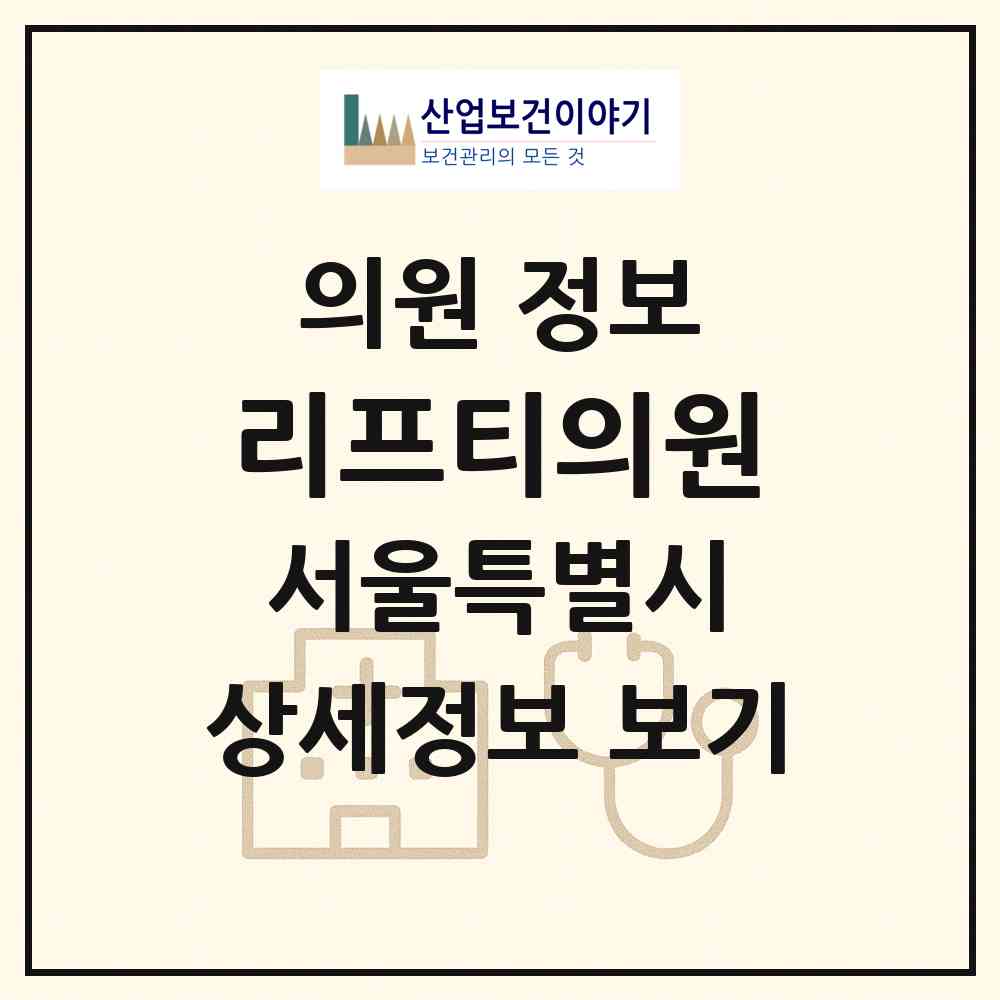 2026 리프티의원 (서울 강남구 청담동)|의원|요양기관 정보