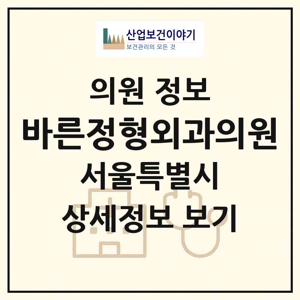 2026 바른정형외과의원 (서울 은평구 응암3동)|의원|요양기관 정보