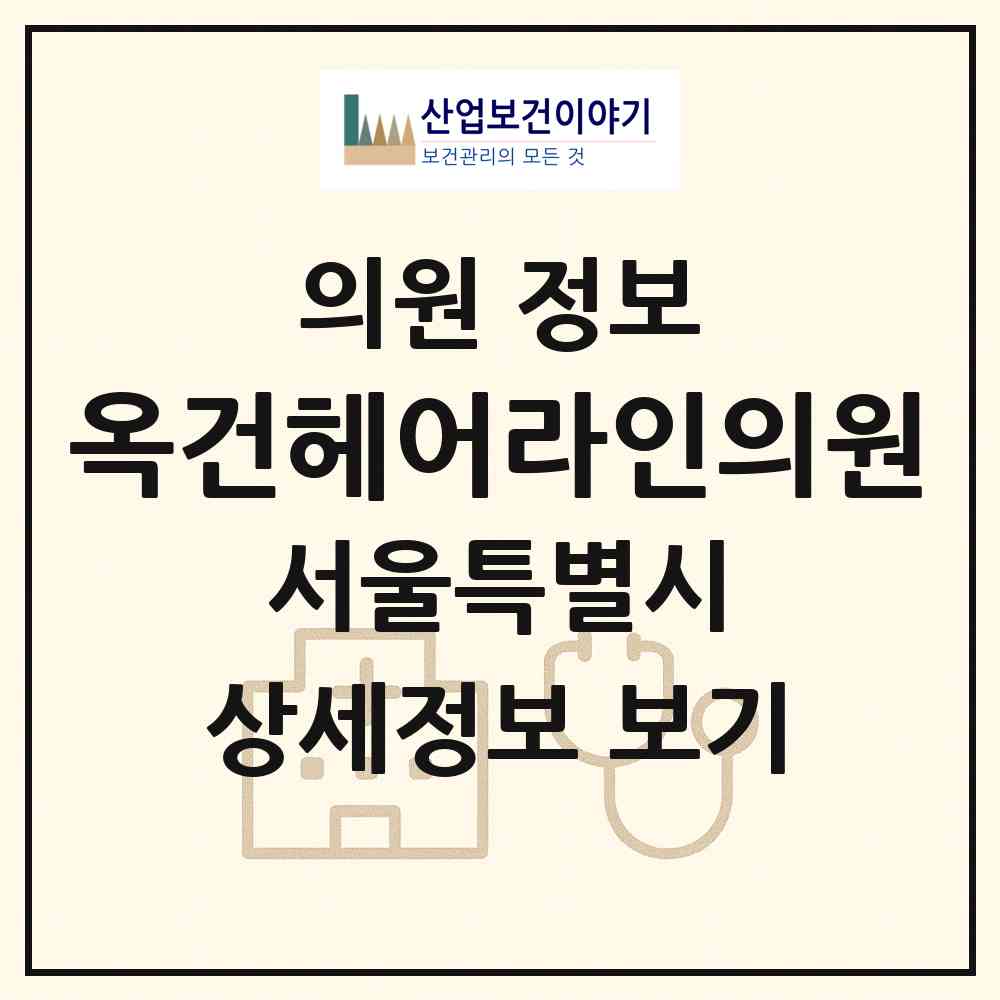 2026 옥건헤어라인의원 (서울 서초구 반포1동)|의원|요양기관 정보