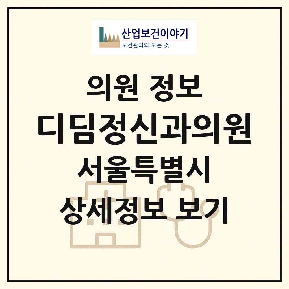 2026 디딤정신과의원 (서울 송파구 잠실2동)|의원|요양기관 정보