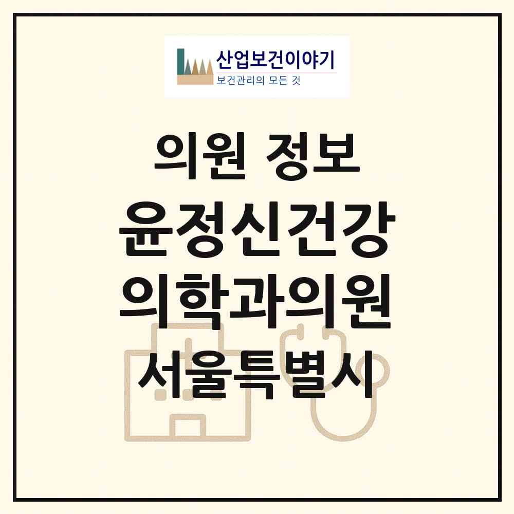 2026 윤정신건강의학과의원 (서울 강남구 신사동)|의원|요양기관 정보
