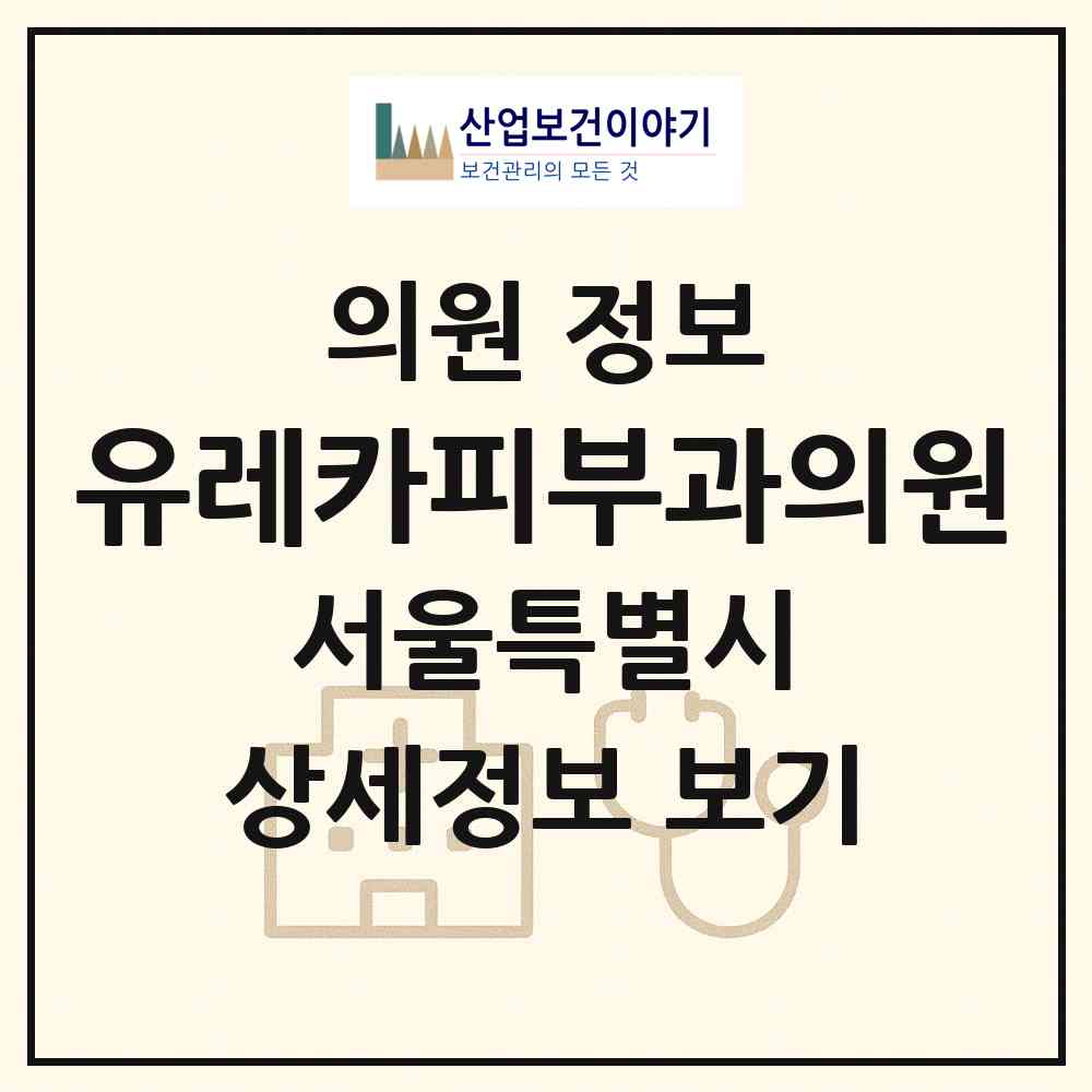 2026 유레카피부과의원 (서울 강남구 역삼1동)|의원|요양기관 정보