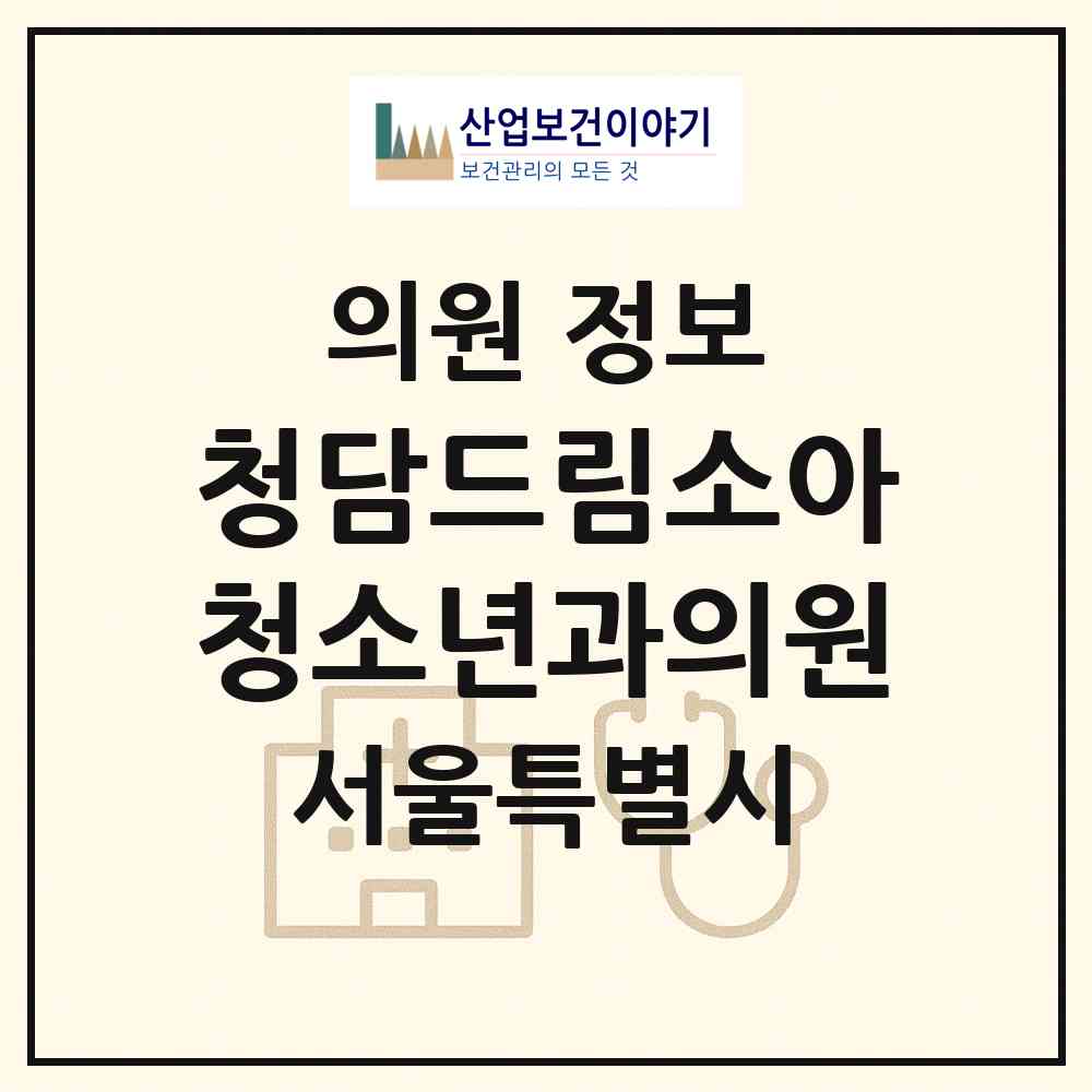 2026 청담드림소아청소년과의원 (서울 강남구 청담동)|의원|요양기관 정보