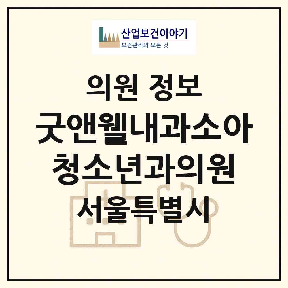 2026 굿앤웰내과소아청소년과의원 (서울 송파구 잠실3동)|의원|요양기관 정보