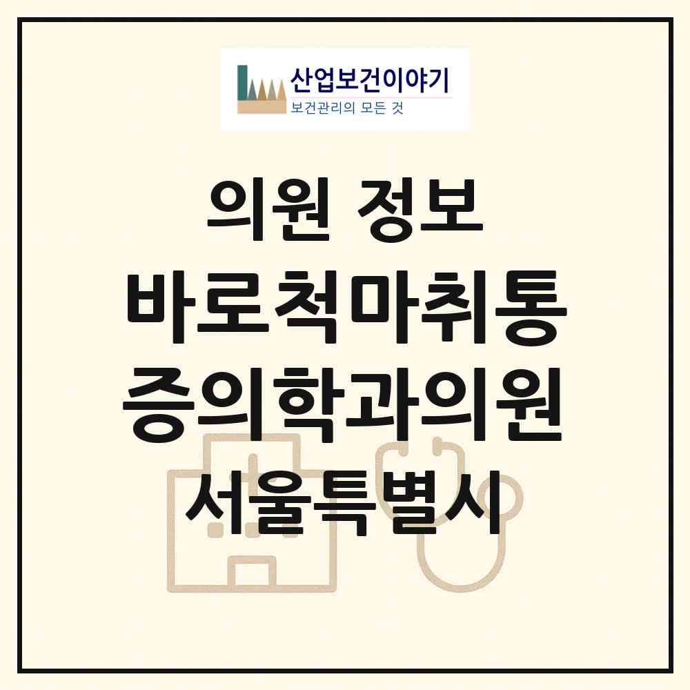 2026 바로척마취통증의학과의원 (서울 성북구 성북동)|의원|요양기관 정보