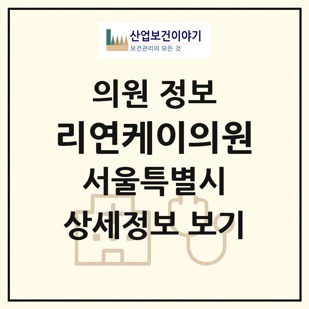 2026 리연케이의원 (서울 강남구 압구정동)|의원|요양기관 정보