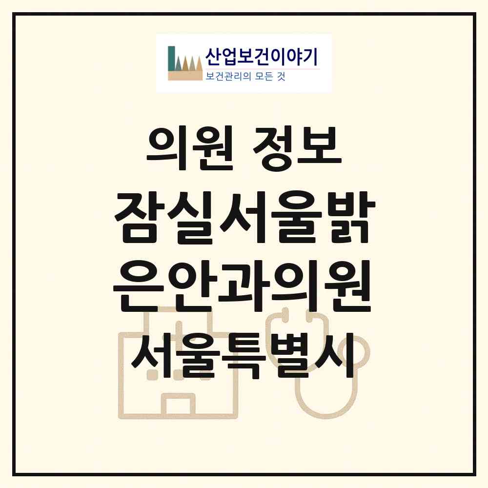 2026 잠실서울밝은안과의원 (서울 송파구 송파1동)|의원|요양기관 정보