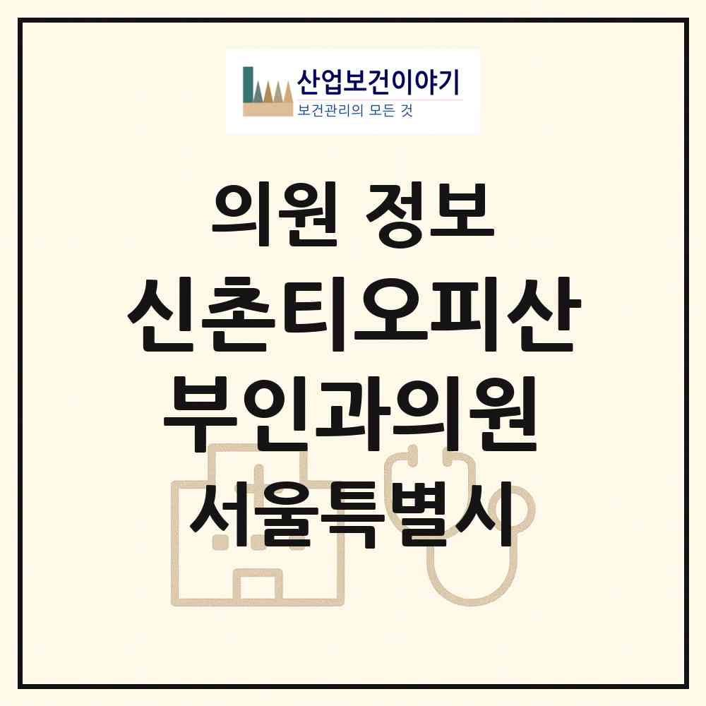 2026 신촌티오피산부인과의원 (서울 마포구 서교동)|의원|요양기관 정보