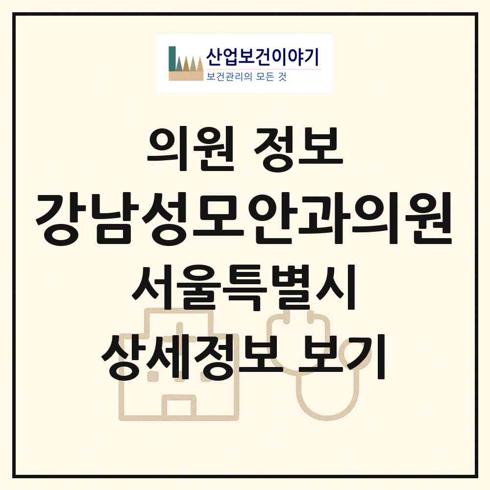 2026 강남성모안과의원 (서울 동대문구 답십리2동)|의원|요양기관 정보