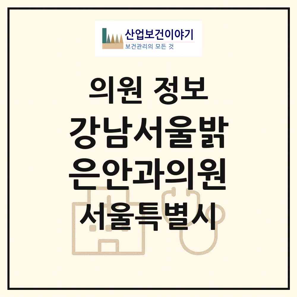 2026 강남서울밝은안과의원 (서울 강남구 역삼1동)|의원|요양기관 정보