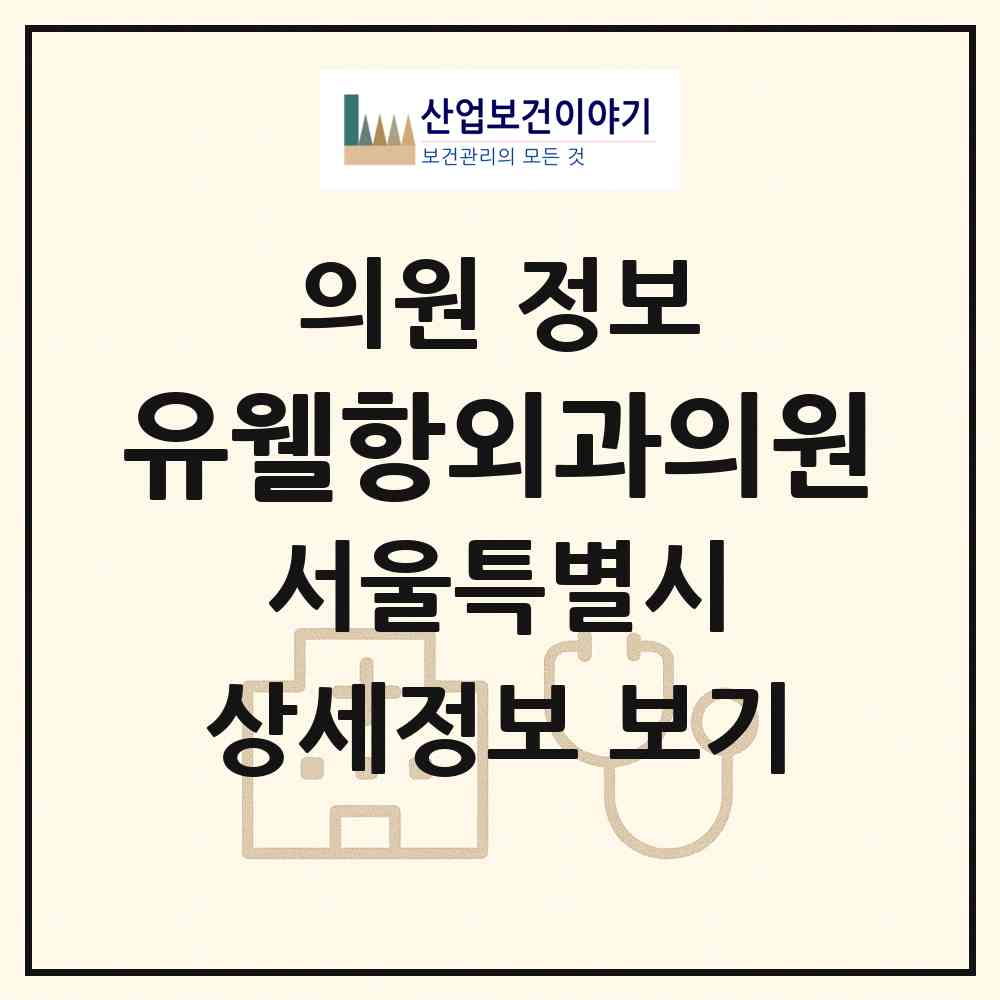 2026 유웰항외과의원 (서울 서초구 방배4동)|의원|요양기관 정보