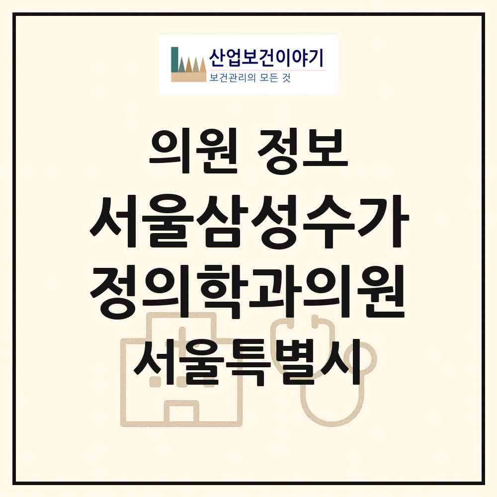 2026 서울삼성수가정의학과의원 (서울 중랑구 신내2동)|의원|요양기관 정보