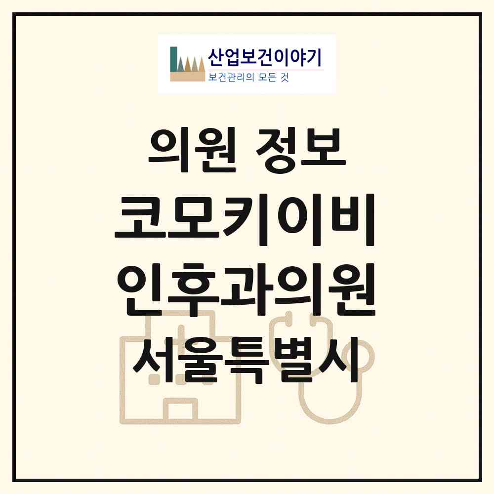 2026 코모키이비인후과의원 (서울 송파구 오금동)|의원|요양기관 정보