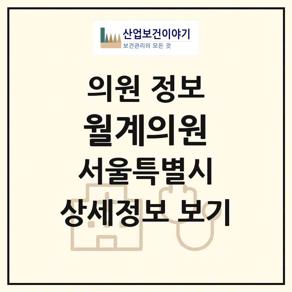 2026 월계의원 (서울 노원구 월계2동)|의원|요양기관 정보