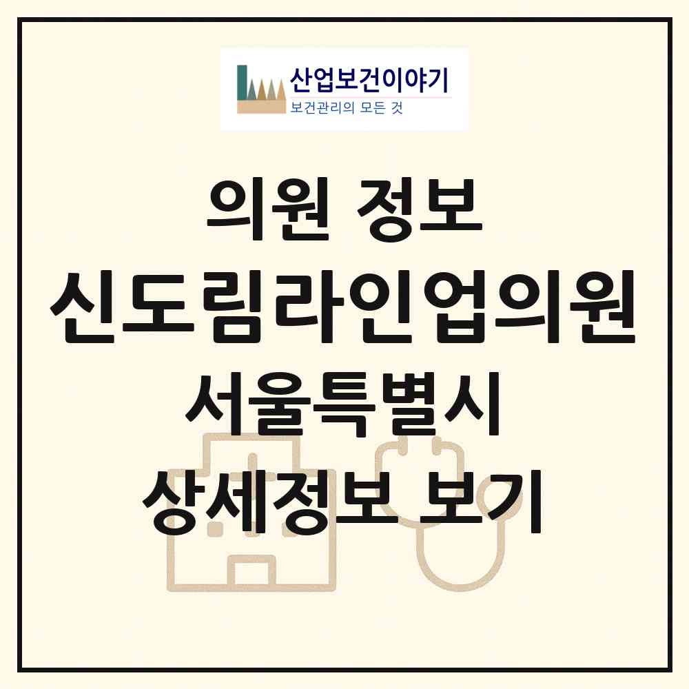 2026 신도림라인업의원 (서울 구로구 구로5동)|의원|요양기관 정보