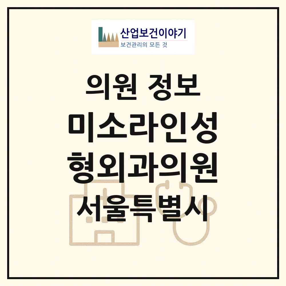 2026 미소라인성형외과의원 (서울 강남구 신사동)|의원|요양기관 정보