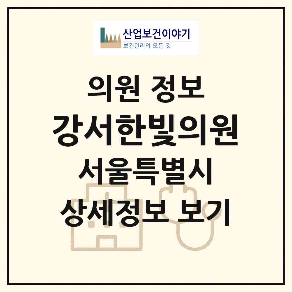 2026 강서한빛의원 (서울 강서구 방화2동)|의원|요양기관 정보