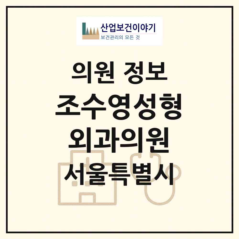 2026 조수영성형외과의원 (서울 강남구 논현1동)|의원|요양기관 정보
