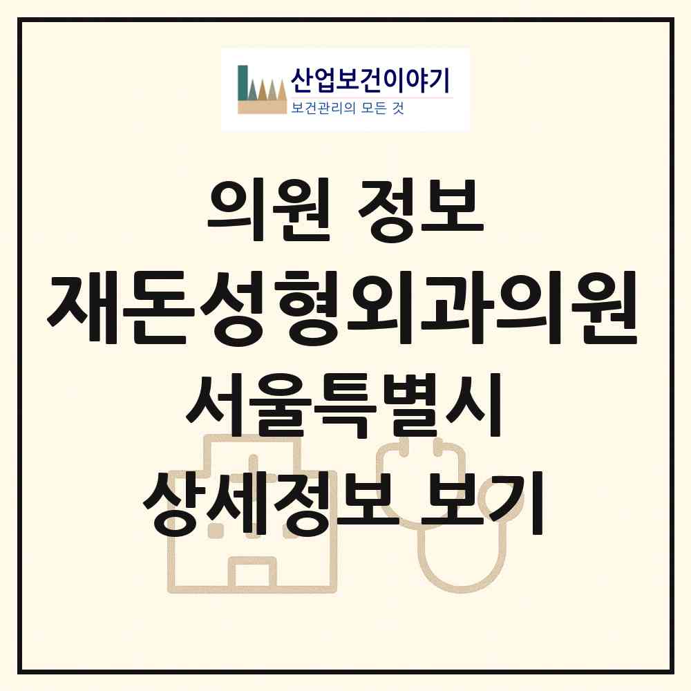 2026 재돈성형외과의원 (서울 강남구 신사동)|의원|요양기관 정보