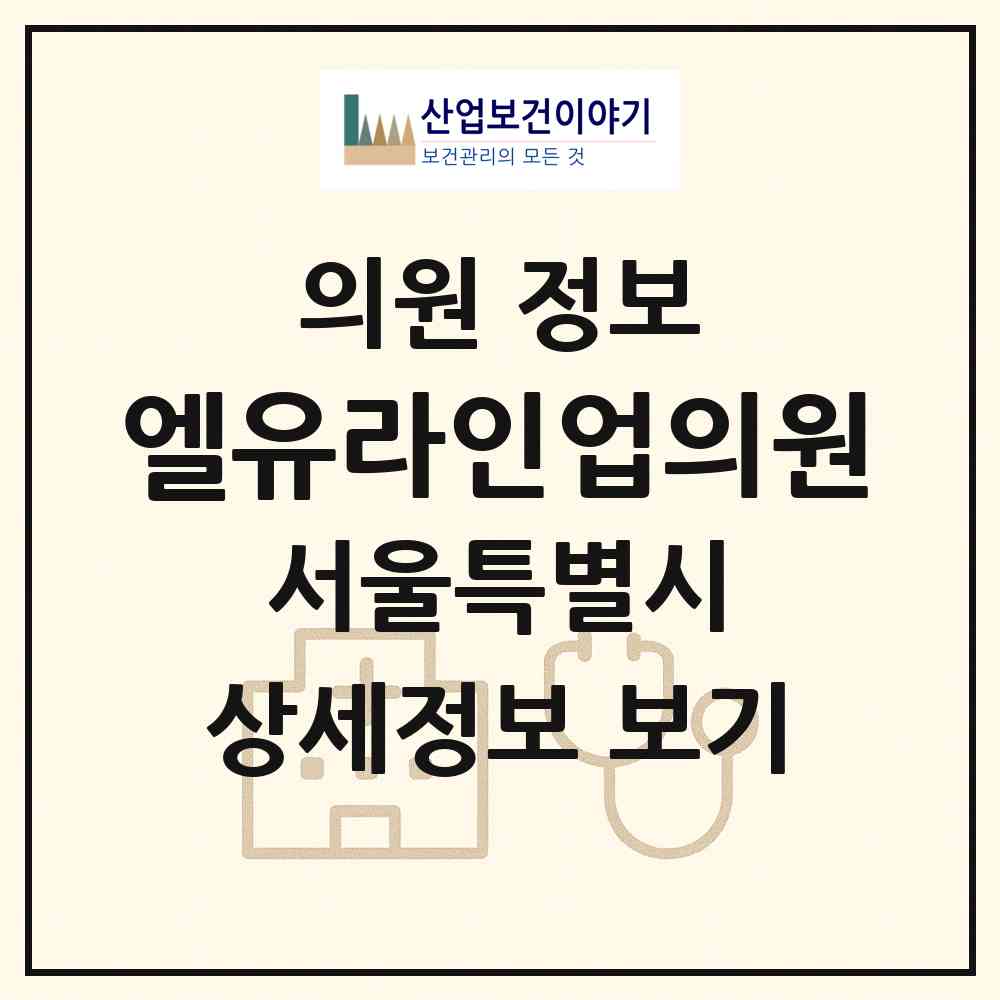 2026 엘유라인업의원 (서울 강서구 화곡1동)|의원|요양기관 정보