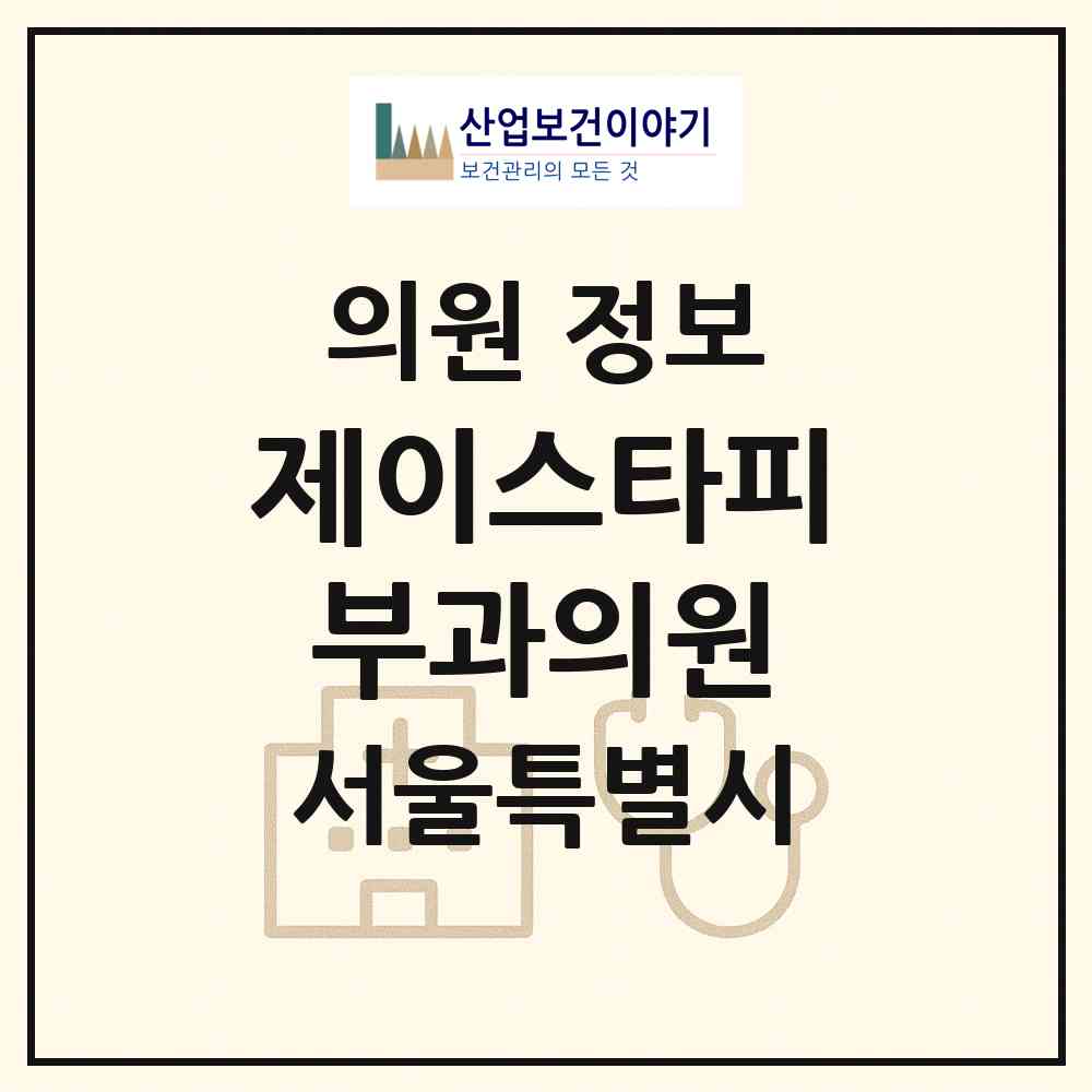 2026 제이스타피부과의원 (서울 동작구 대방동)|의원|요양기관 정보