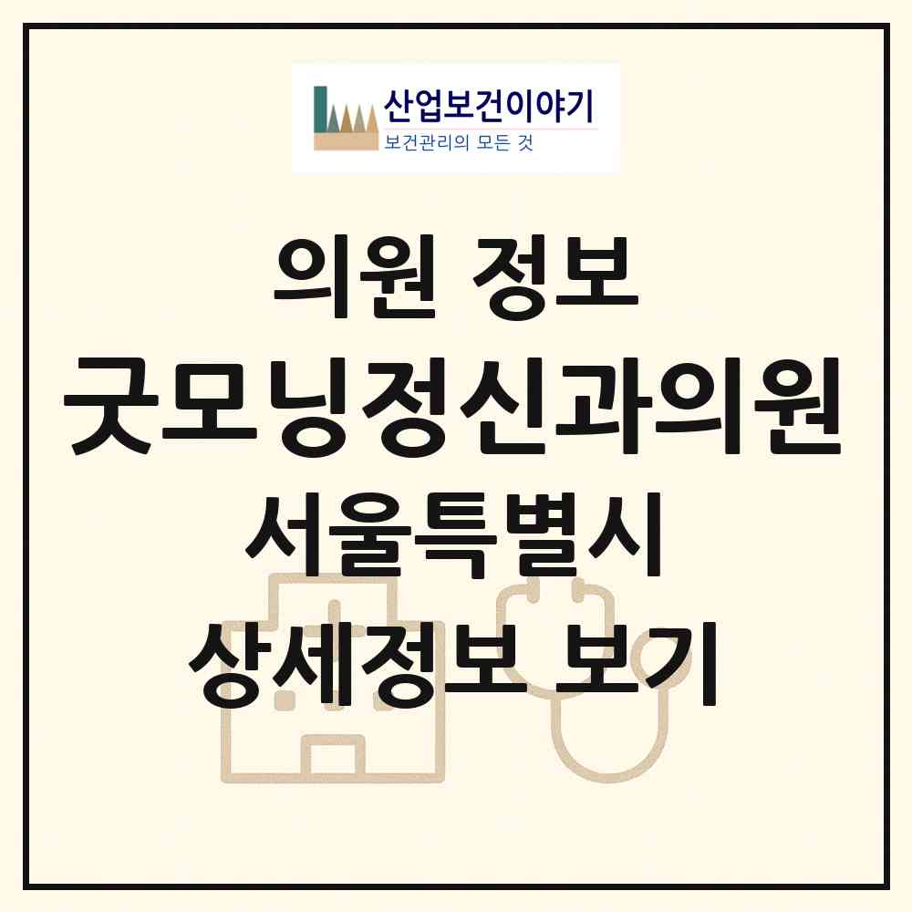 2026 굿모닝정신과의원 (서울 광진구 자양4동)|의원|요양기관 정보