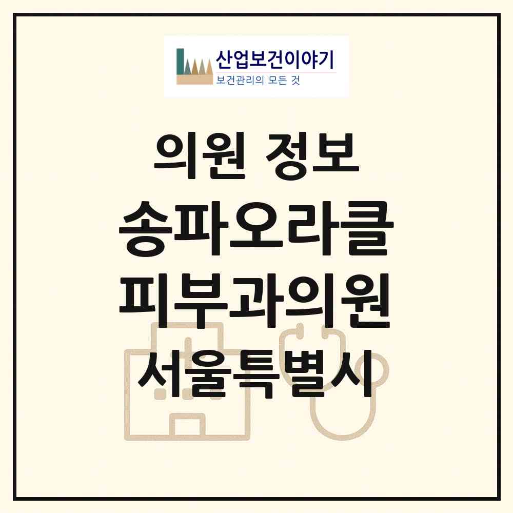 2026 송파오라클피부과의원 (서울 송파구 문정2동)|의원|요양기관 정보