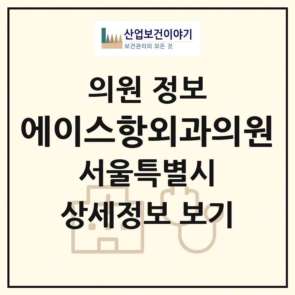 2026 에이스항외과의원 (서울 노원구 상계6.7동)|의원|요양기관 정보