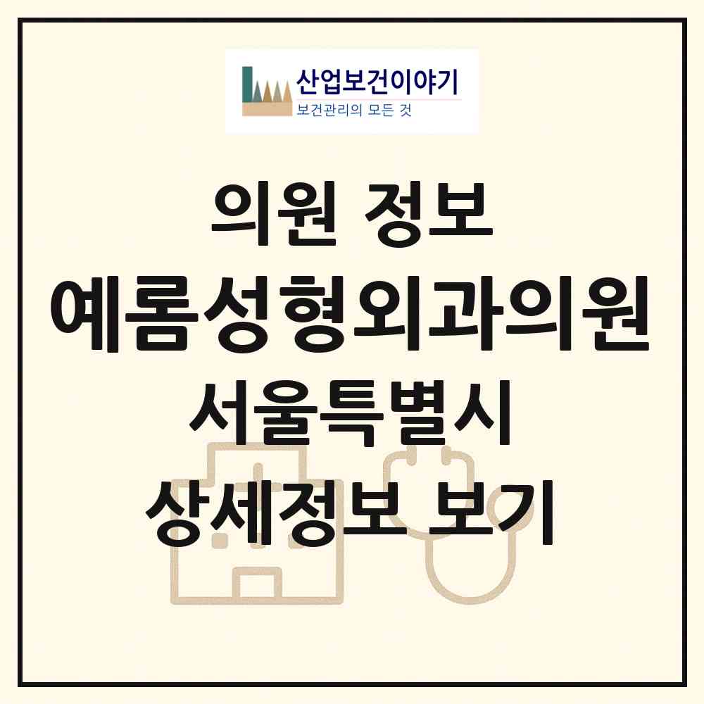 2026 예롬성형외과의원 (서울 강남구 신사동)|의원|요양기관 정보