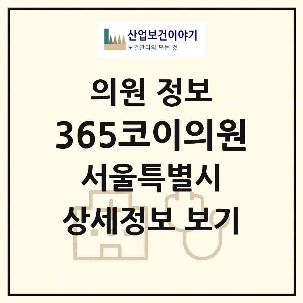 2026 365코이의원 (서울 강남구 논현1동)|의원|요양기관 정보