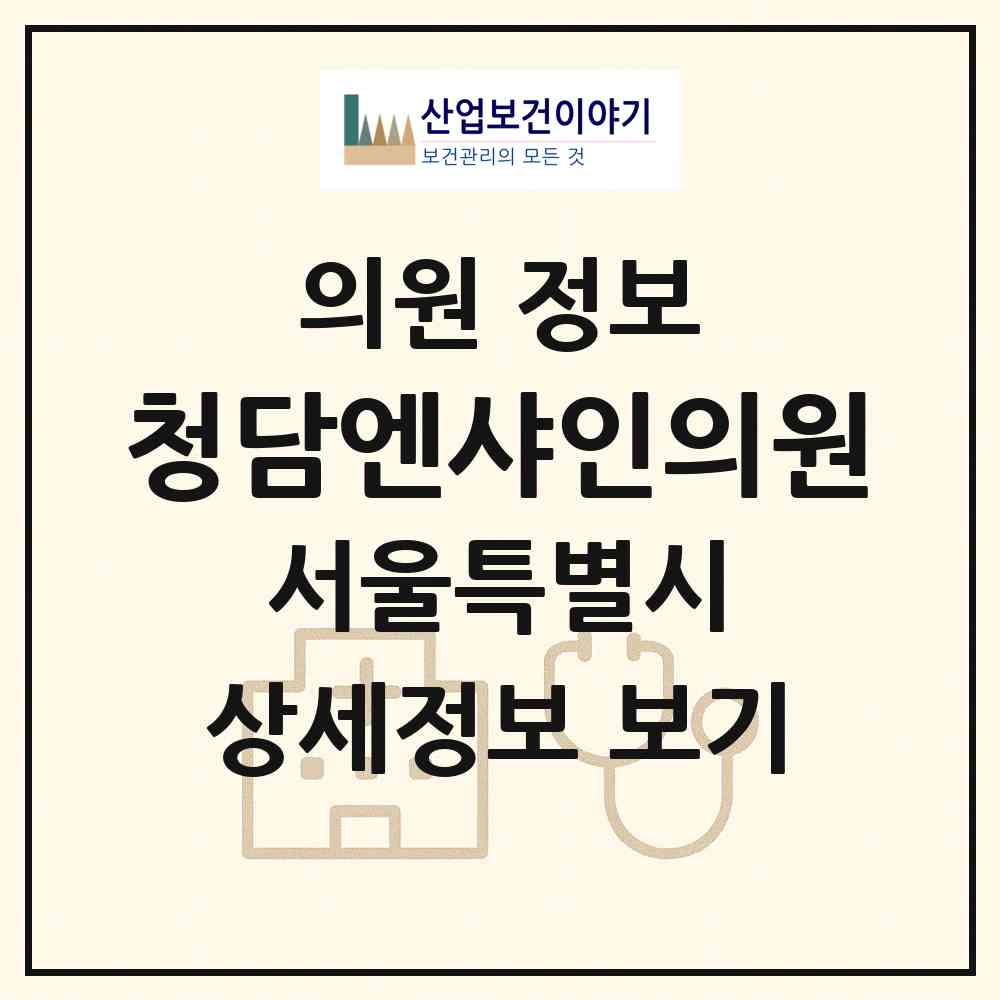 2026 청담엔샤인의원 (서울 강남구 압구정동)|의원|요양기관 정보
