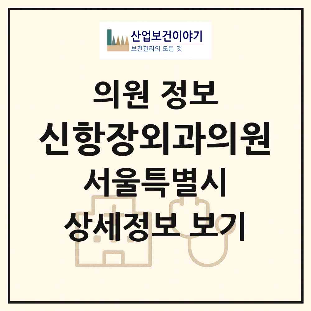 2026 신항장외과의원 (서울 동작구 대방동)|의원|요양기관 정보