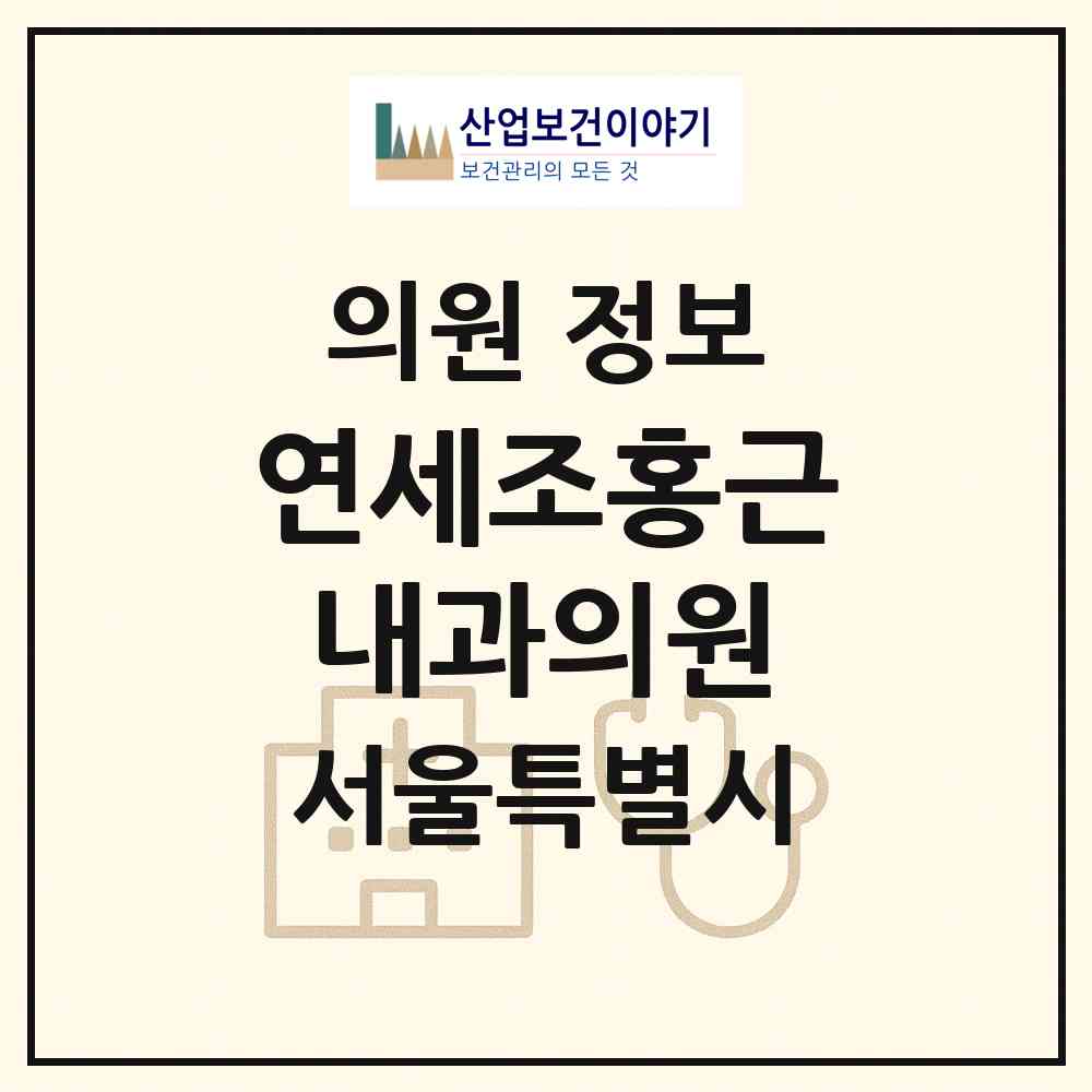 2026 연세조홍근내과의원 (서울 광진구 중곡2동)|의원|요양기관 정보