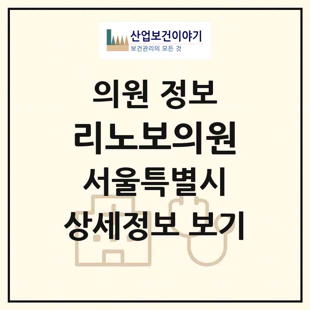 2026 리노보의원 (서울 강남구 신사동)|의원|요양기관 정보