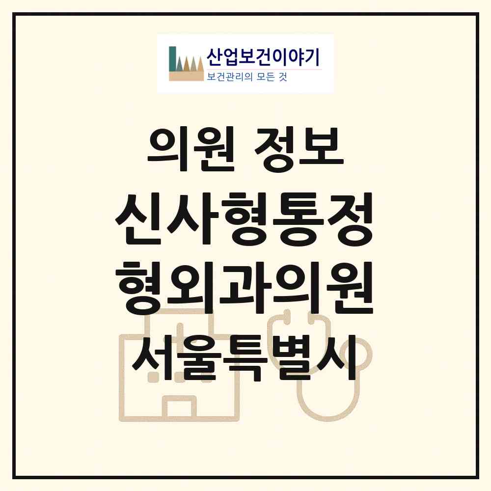 2026 신사형통정형외과의원 (서울 강남구 논현1동)|의원|요양기관 정보