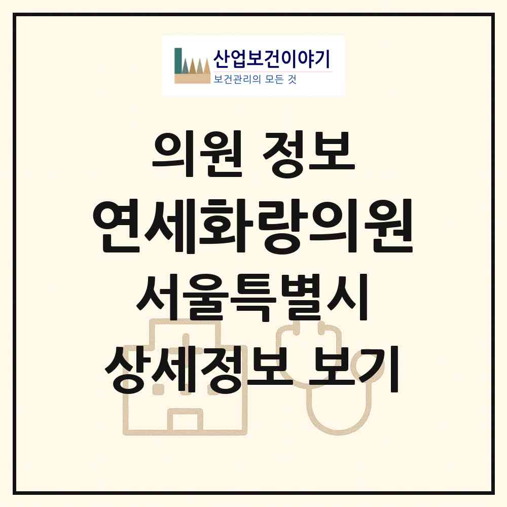 2026 연세화랑의원 (서울 노원구 공릉2동)|의원|요양기관 정보