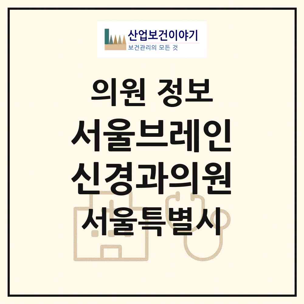 2026 서울브레인신경과의원 (서울 강남구 신사동)|의원|요양기관 정보