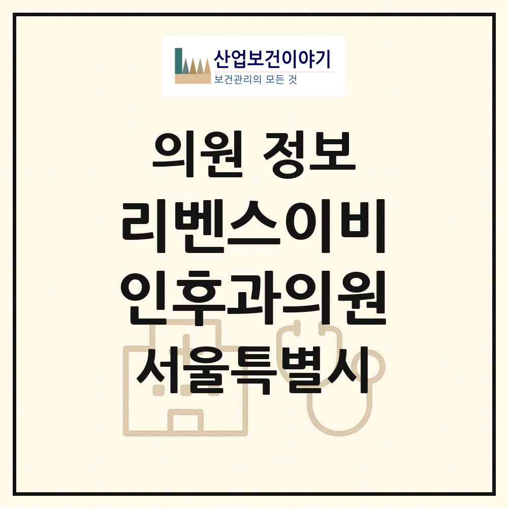 2026 리벤스이비인후과의원 (서울 강남구 논현1동)|의원|요양기관 정보