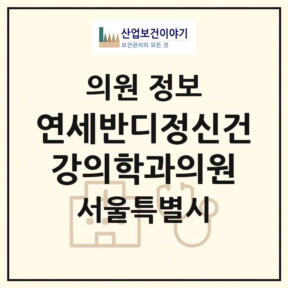 2026 연세반디정신건강의학과의원 (서울 종로구 혜화동)|의원|요양기관 정보
