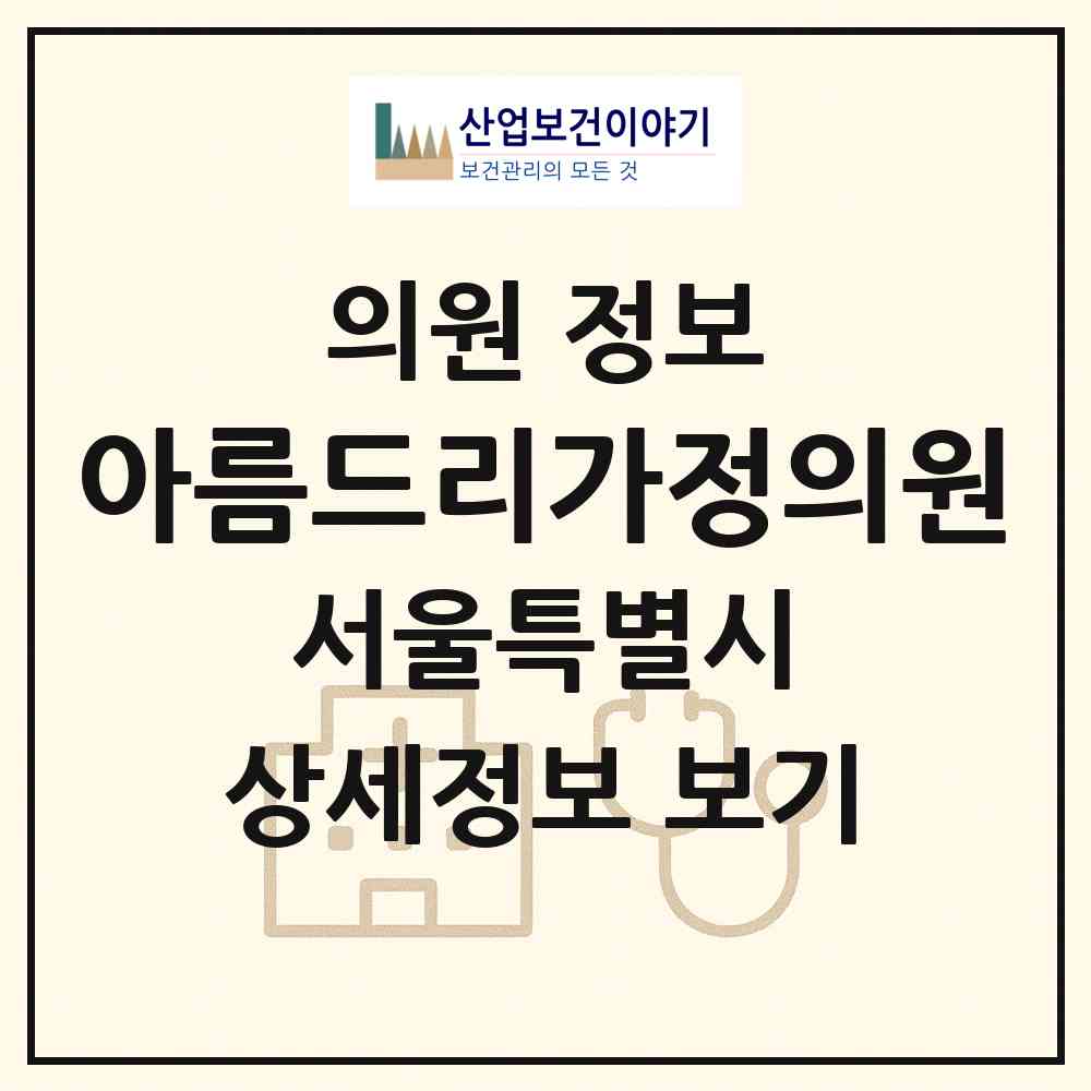 2026 아름드리가정의원 (서울 관악구 보라매동)|의원|요양기관 정보