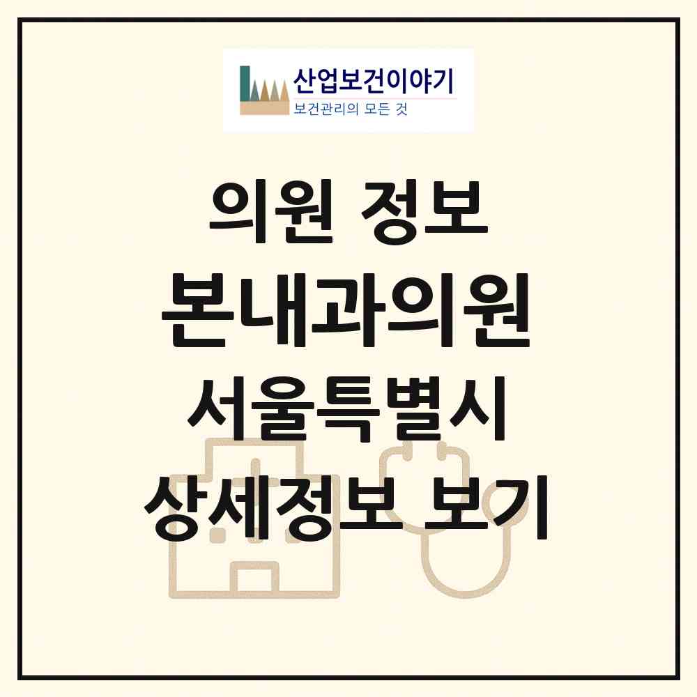 2026 본내과의원 (서울 구로구 고척2동)|의원|요양기관 정보