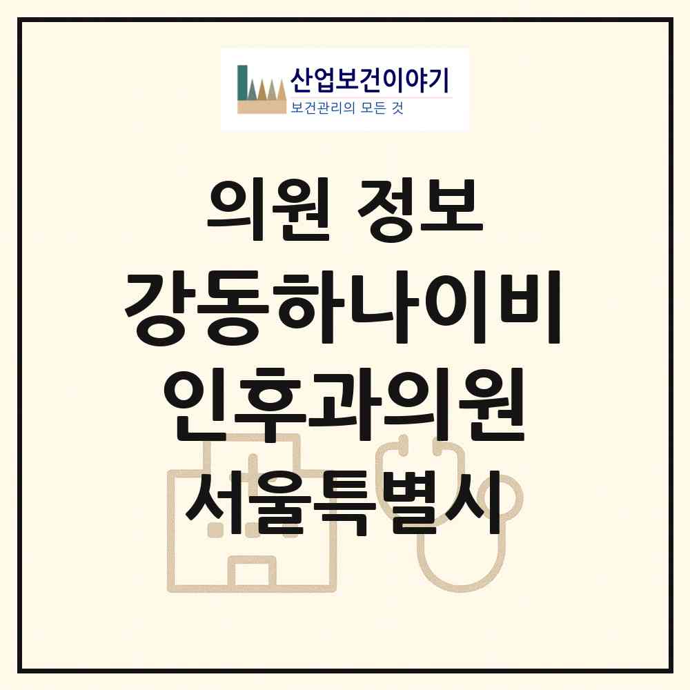 2026 강동하나이비인후과의원 (서울 강동구 천호1동)|의원|요양기관 정보