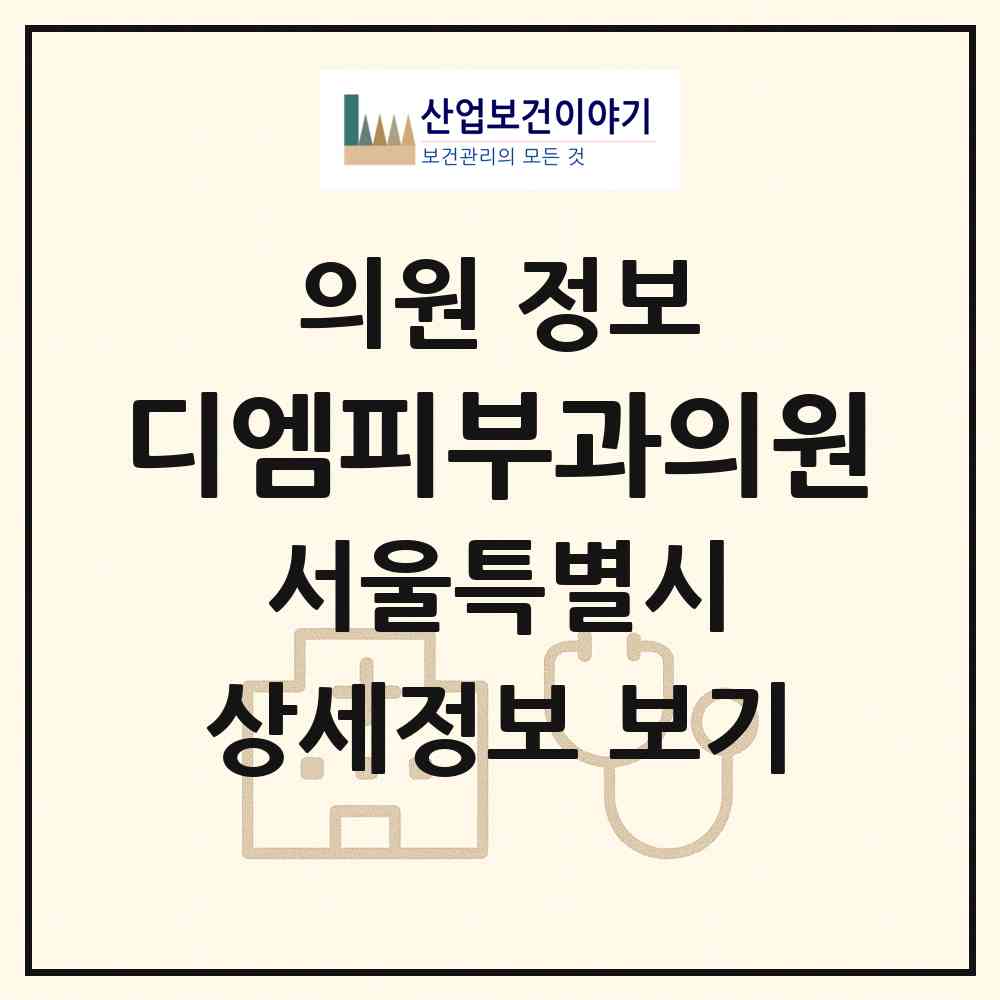 2026 디엠피부과의원 (서울 강남구 신사동)|의원|요양기관 정보