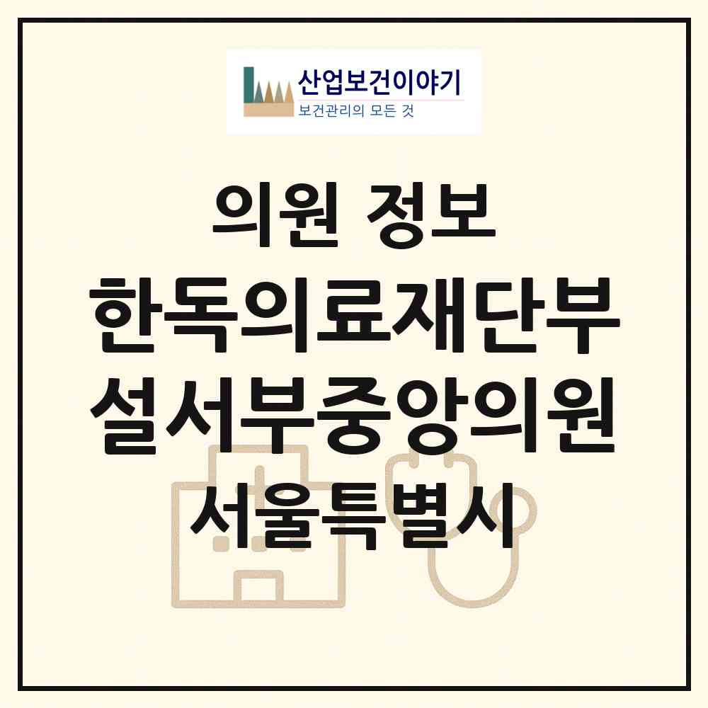 2026 한독의료재단부설서부중앙의원 (서울 중구 중림동)|의원|요양기관 정보