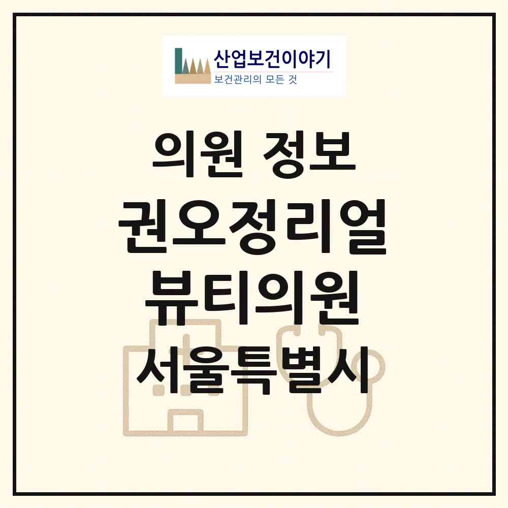 2026 권오정리얼뷰티의원 (서울 강남구 대치4동)|의원|요양기관 정보