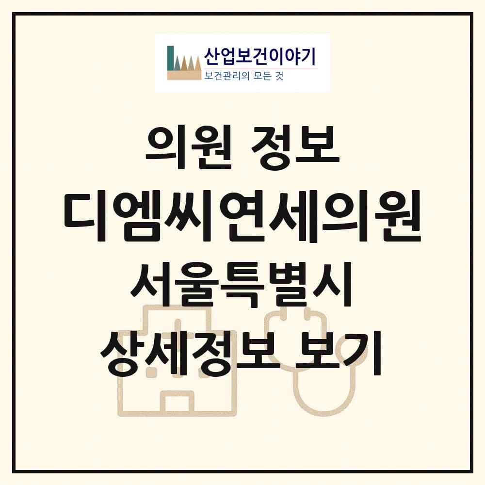 2026 디엠씨연세의원 (서울 마포구 상암동)|의원|요양기관 정보